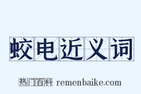 蛟电近义词是什么意思的图片